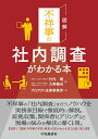 図解不祥事の社内調査がわかる本/中央経済社/竹内朗(単行本)