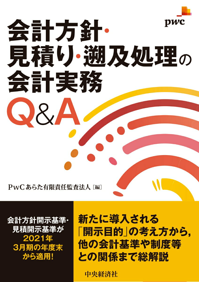 【中古】会計方針・見積り・遡及処理の開示実務Q＆A/中央経済社/PwCあらた有限責任監査法人（単行本）
