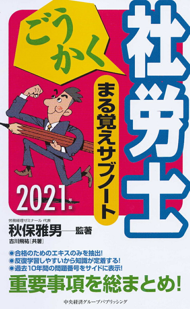 【中古】ごうかく社労士まる覚えサブノート 重要事項を総まとめ！ 2021年度版/中央経済社/秋保雅男（単..