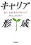 【中古】キャリア形成 個人・企業・教育の視点から/中央経済社/川端大二(単行本)