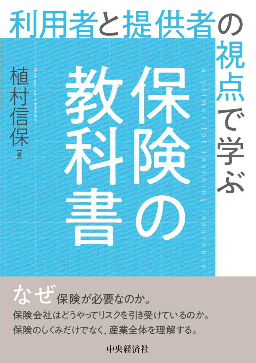 【中古】利用者と提供者の視点で学ぶ保険の教科書/中央経済社/植村信保（単行本）