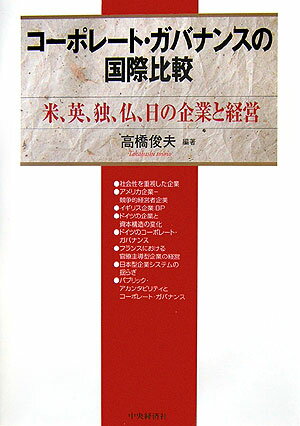 【中古】コ-ポレ-ト・ガバナンスの国際比較 米、英、独、仏、日の企業と経営/中央経済社/高橋俊夫(経営学)(単行本)
