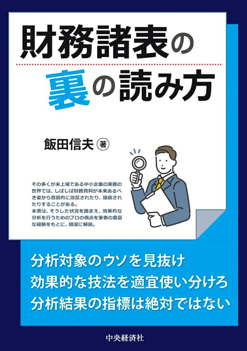 【中古】財務諸表の裏の読み方/中央経済社/飯田信夫（単行本）