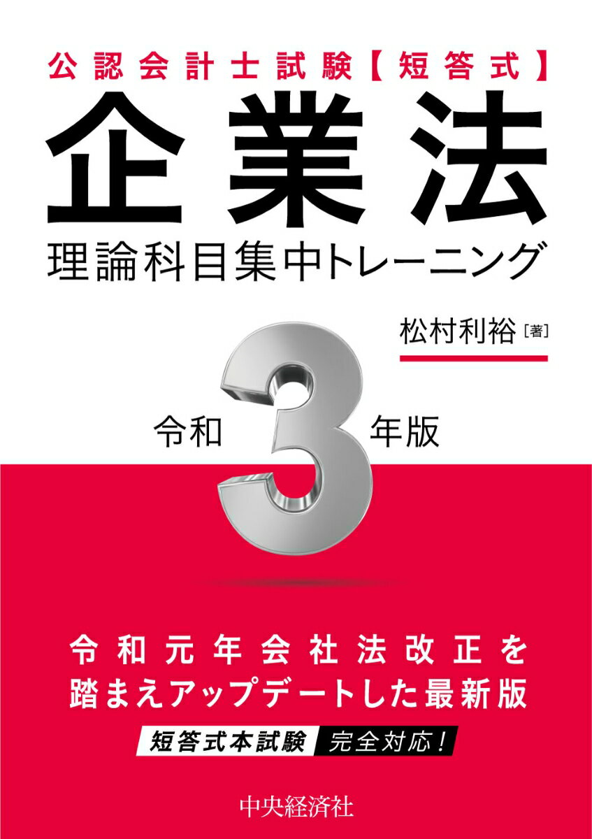 【中古】企業法理論科目集中トレーニング 公認会計士試験〈短答式〉 令和3年版/中央経済社/松村利裕（単行本）