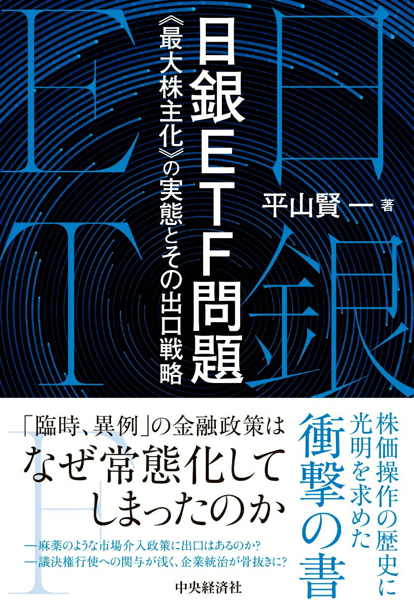 【中古】日銀ETF問題 《最大株主化》の実態とその出口戦略/中央経済社/平山賢一（単行本）