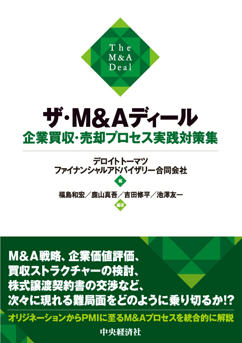 【中古】ザ・M＆Aディール　企業買収・売却プロセス実践対策集/中央経済社/デロイトトーマツファイナンシャルアドバイ（単行本）