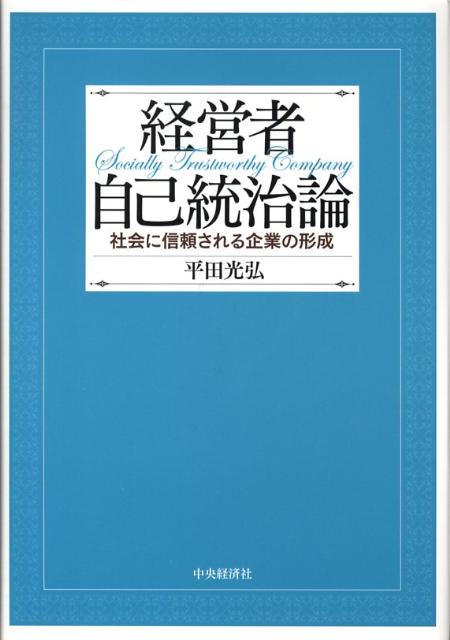 【中古】経営者自己統治論 社会に信頼される企業の形成/中央経済社/平田光弘（単行本）