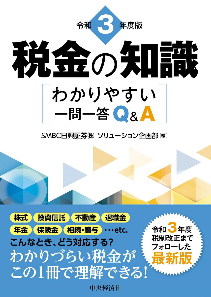 【中古】税金の知識 わかりやすい一問一答Q＆A 令和3年度版/中央経済社/SMBC日興証券ソリューション企..