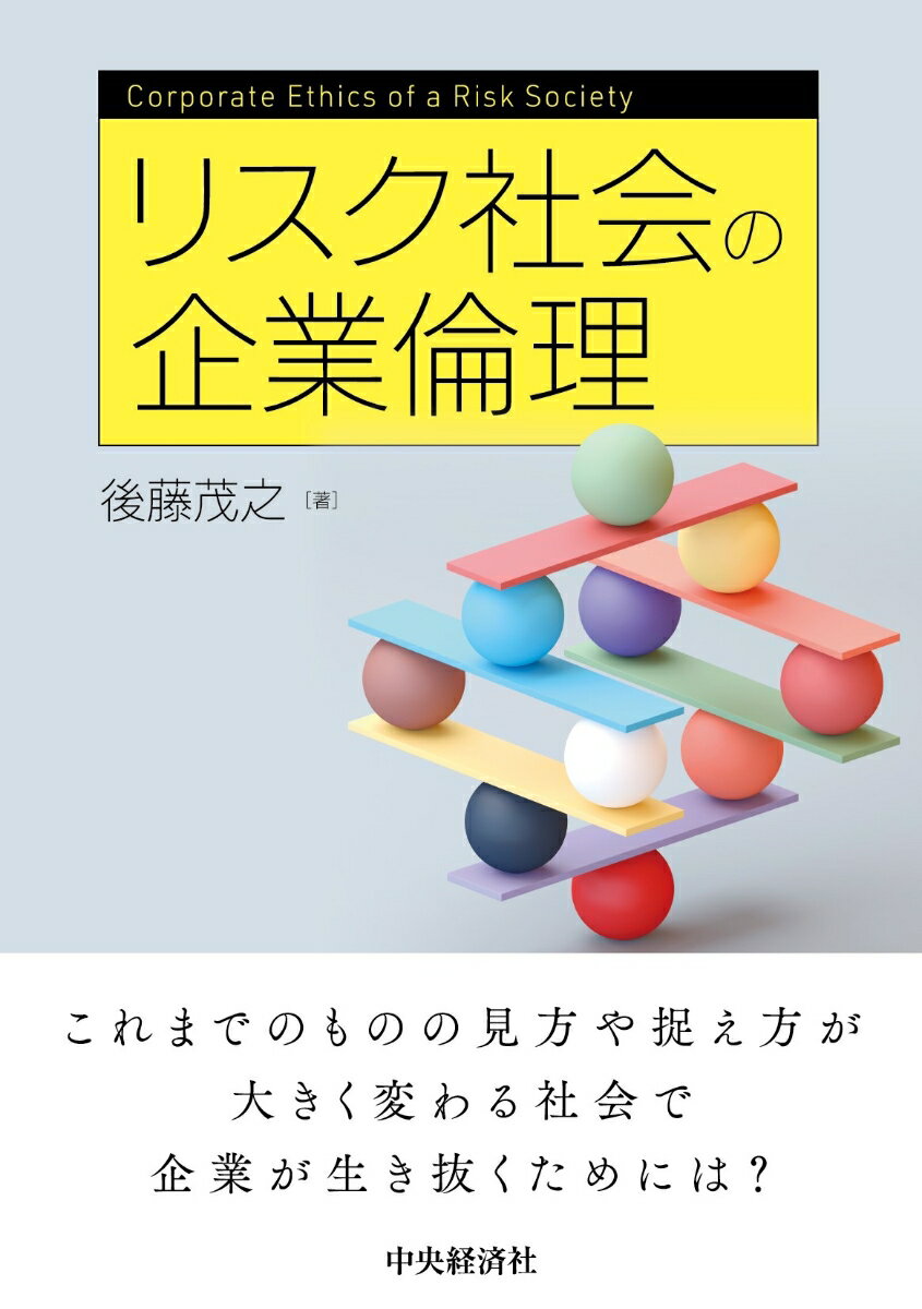 【中古】リスク社会の企業倫理/中央経済社/後藤茂之（単行本）