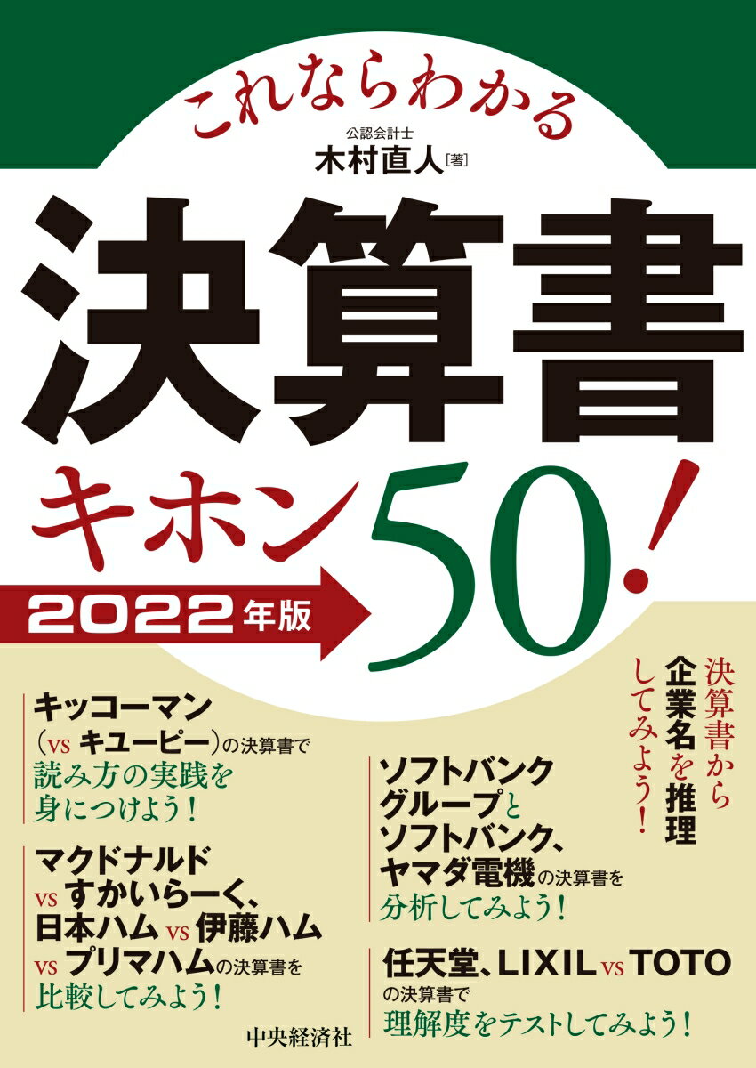 【中古】これならわかる決算書キホン50！ 2022年版/中央経済社/木村直人（単行本）