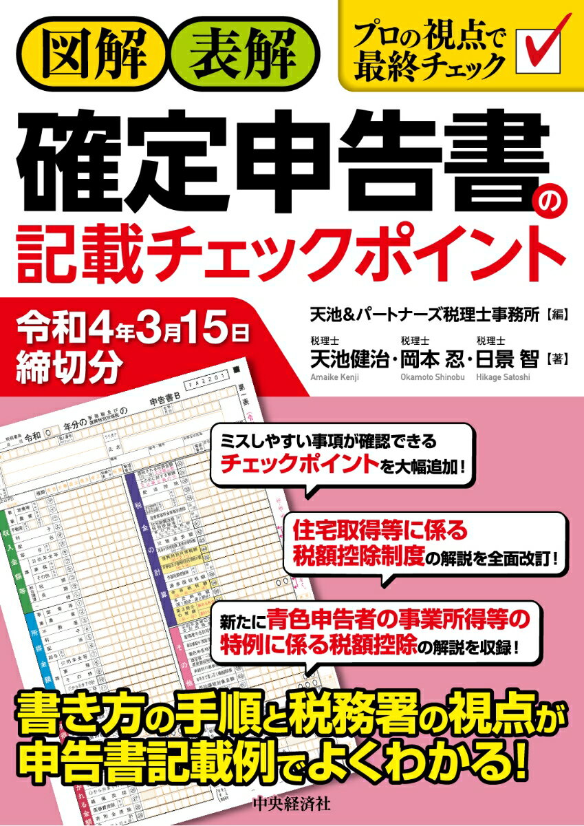 【中古】図解・表解確定申告書の記載チェックポイント 令和4年3月15日締切分/中央経済社/天池＆パート..