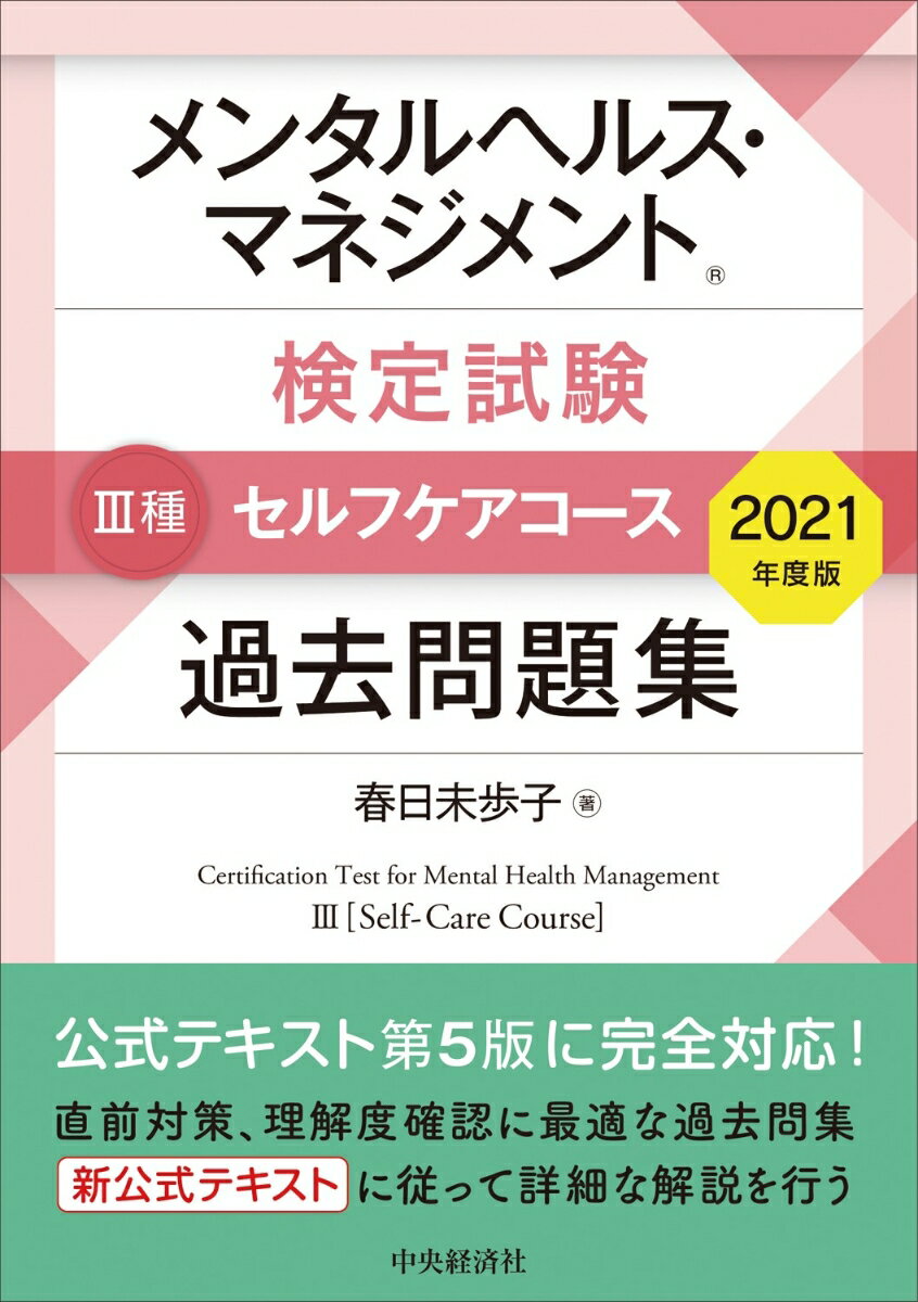 【中古】メンタルヘルス・マネジメント検定試験3種セルフケアコース過去問題集 2021年度版/中央経済社/春日未歩子（単行本）