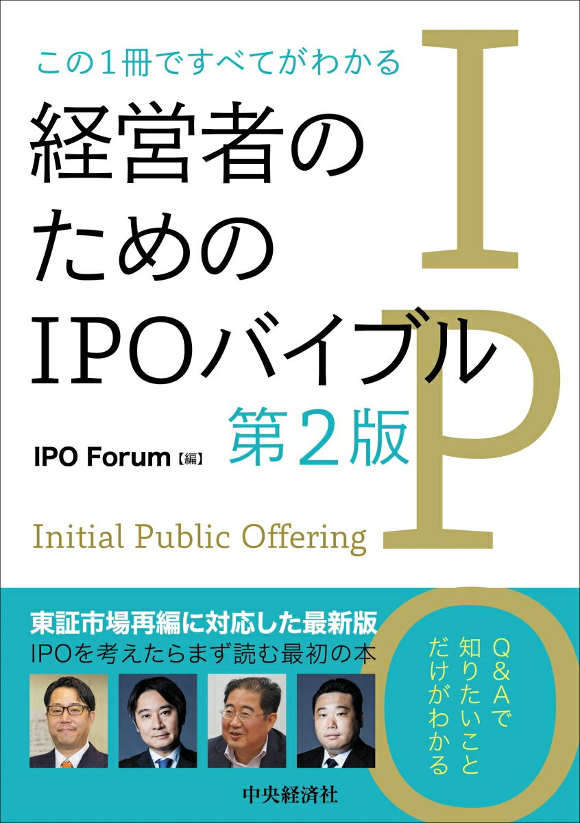【中古】経営者のためのIPOバイブル この1冊ですべてがわかる 第2版/中央経済社/IPO　Forum（単行本）