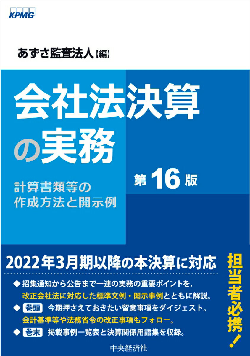 【中古】会社法決算の実務 計算書類等の作成方法と開示例 第16版/中央経済社/あずさ監査法人（単行本）