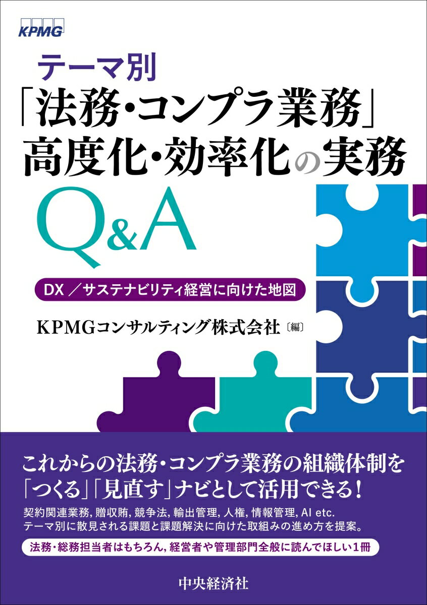 【中古】テーマ別「法務・コンプラ業務」高度化・効率化の実務Q＆A DX／サステナビリティ経営に向けた..