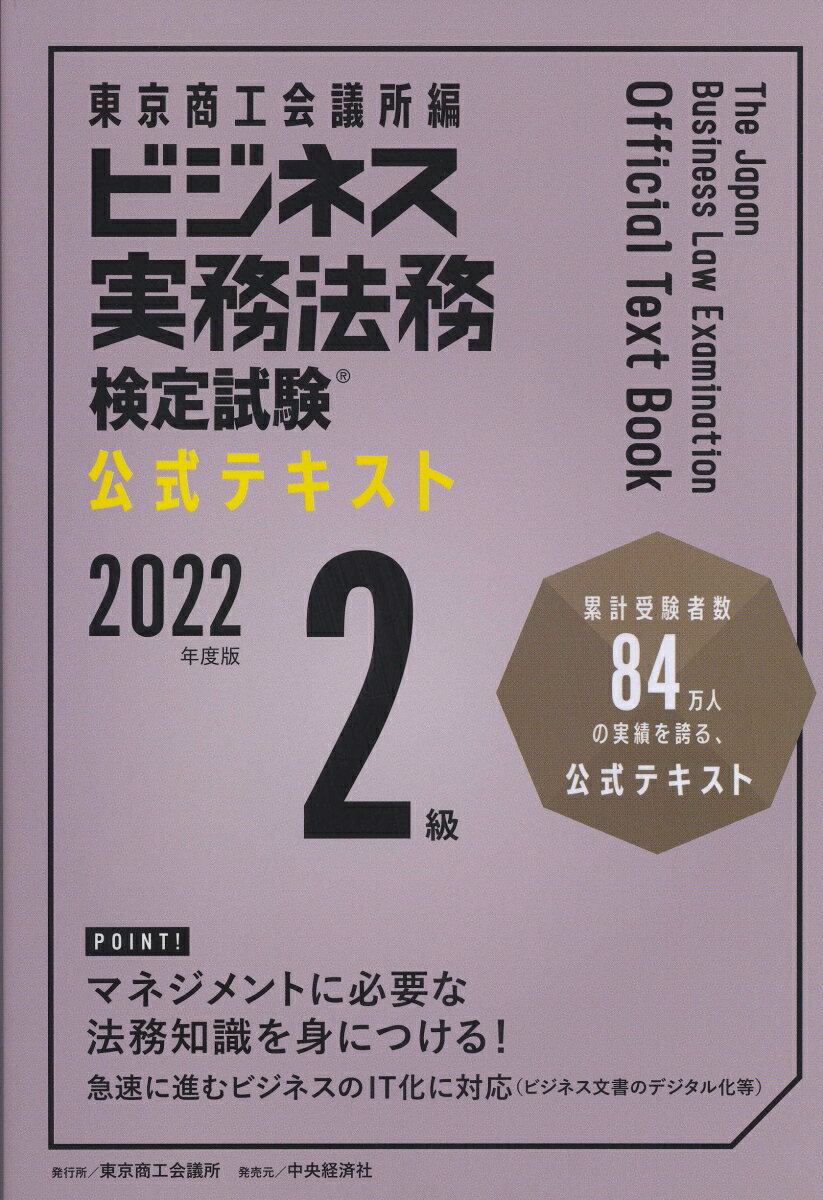 【中古】ビジネス実務法務検定試験2級公式テキスト 2022年度版/東京商工会議所/東京商工会議所（単行本）