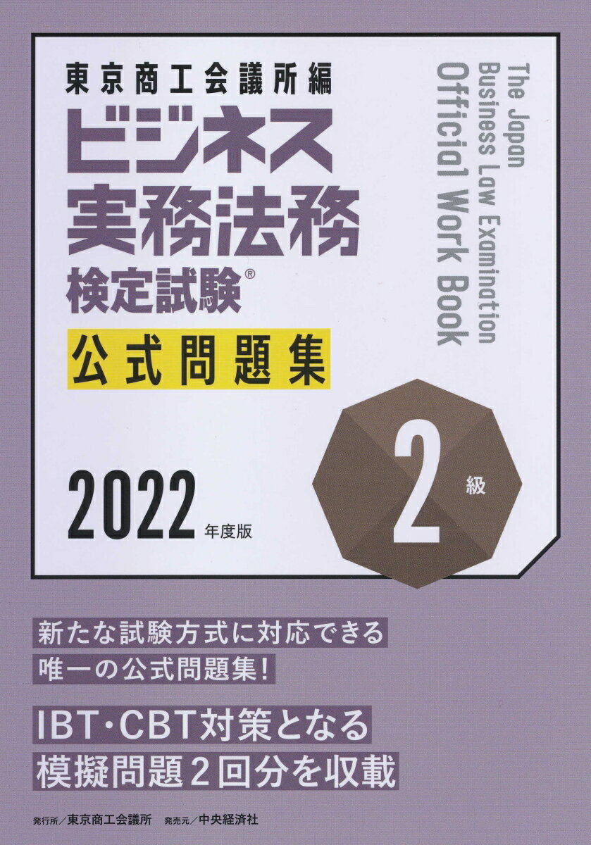 【中古】ビジネス実務法務検定試験2級公式問題集 2022年度版/東京商工会議所/東京商工会議所（単行本）