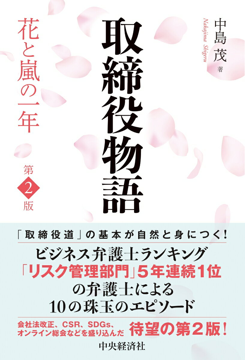 【中古】取締役物語 花と嵐の一年 第2版/中央経済社/中島茂（単行本）