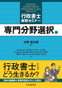 【中古】行政書士実務セミナー 専門分野選択編/中央経済社/大野裕次郎(単行本)