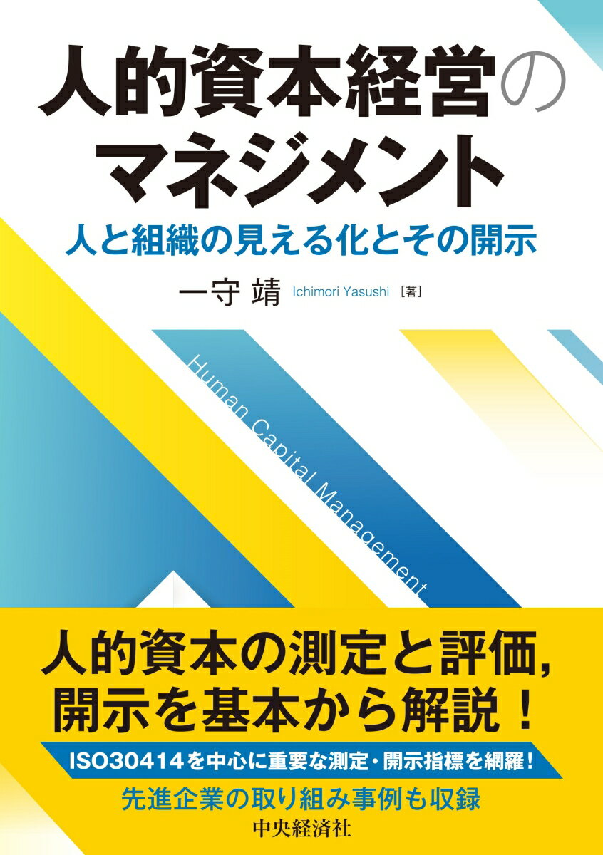 【中古】人的資本経営のマネジメント 人と組織の見える化とその開示/中央経済社/一守靖（単行本）
