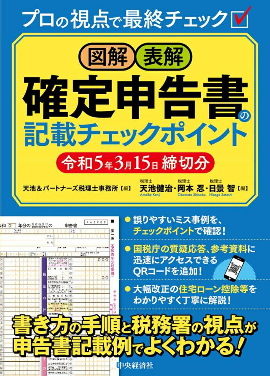 【中古】図解・表解確定申告書の記載チェックポイント 令和5年3月15日締切分/中央経済社/天池＆パートナーズ税理士事務所（単行本）