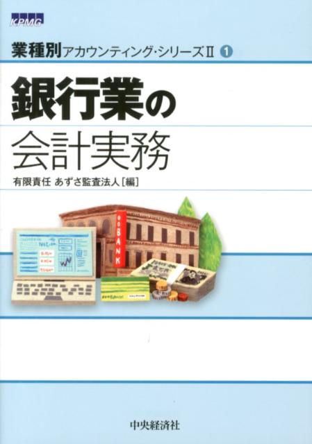 【中古】銀行業の会計実務/中央経済社/あずさ監査法人（単行本）