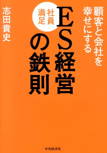 【中古】ES社員満足経営の鉄則 顧客と会社を幸せにする/中央経済社/志田貴史（単行本）