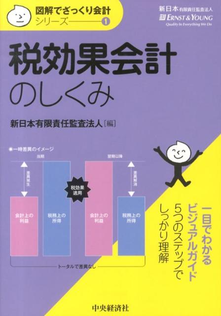 【中古】税効果会計のしくみ/中央経済社/新日本有限責任監査法人（単行本）