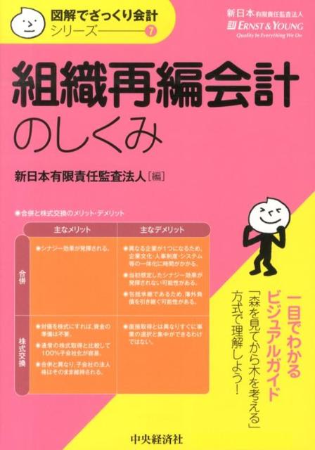 【中古】組織再編会計のしくみ/中央経済社/新日本有限責任監査法人（単行本）