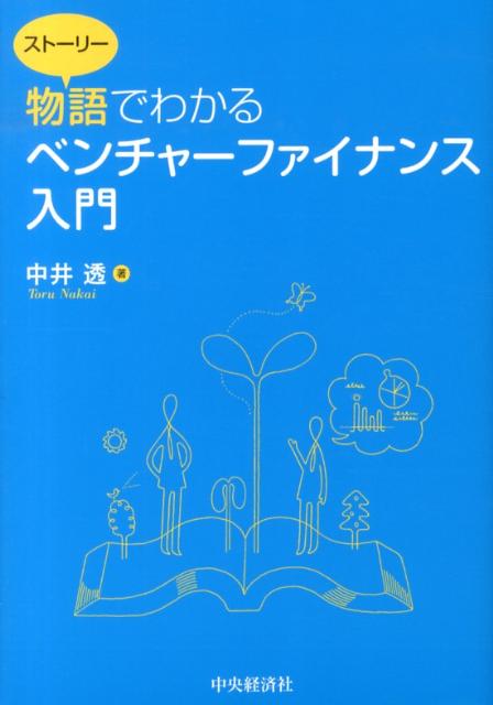 【中古】物語でわかるベンチャ-ファイナンス入門/中央経済社/中井透（単行本）
