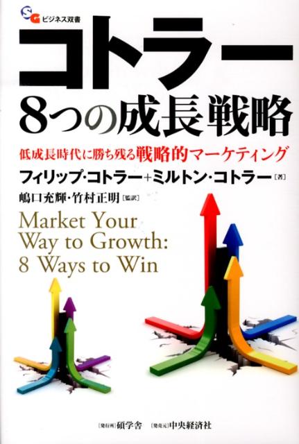 【中古】コトラ-8つの成長戦略 低成長時代に勝ち残る戦略的マ-ケティング/碩学舎/フィリップ・コトラ-（単行本）