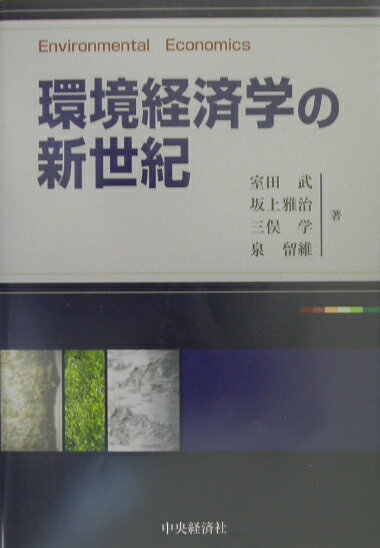 【中古】環境経済学の新世紀/中央経済社/室田武（単行本）