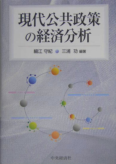 【中古】現代公共政策の経済分析/中央経済社/細江守紀（単行本）