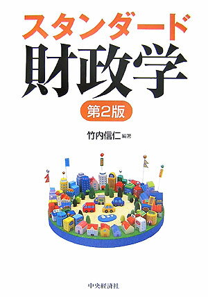 【中古】スタンダ-ド財政学 第2版/中央経済社/竹内信仁（単行本）