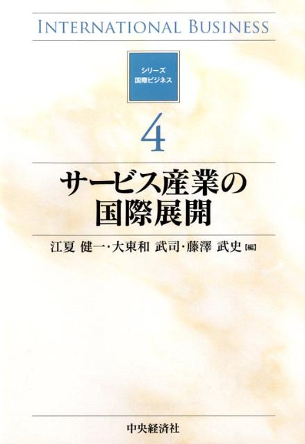 【中古】サ-ビス産業の国際展開/中央経済社/江夏健一（単行本）