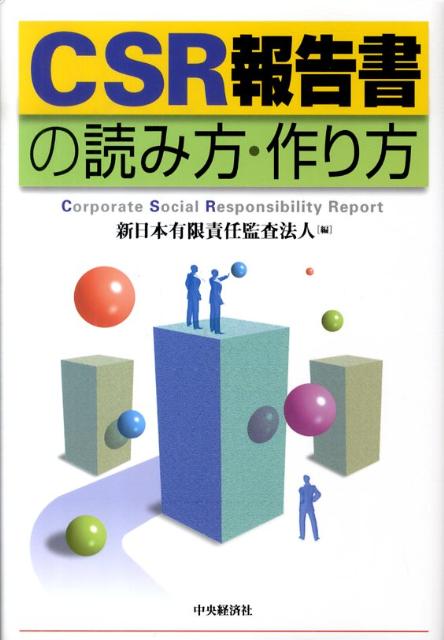 乐天商城 - 【中古】CSR報告書の読み方・作り方/中央経済社/新日本有限責任監査法人（単行本）
