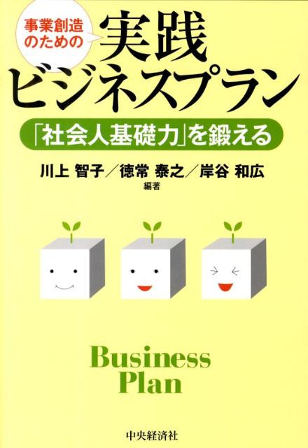 【中古】事業創造のための実践ビジネスプラン 「社会人基礎力」を鍛える/中央経済社/川上智子（単行本）