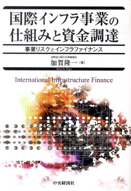 【中古】国際インフラ事業の仕組みと資金調達 事業リスクとインフラファイナンス/中央経済社/加賀隆一（単行本）
