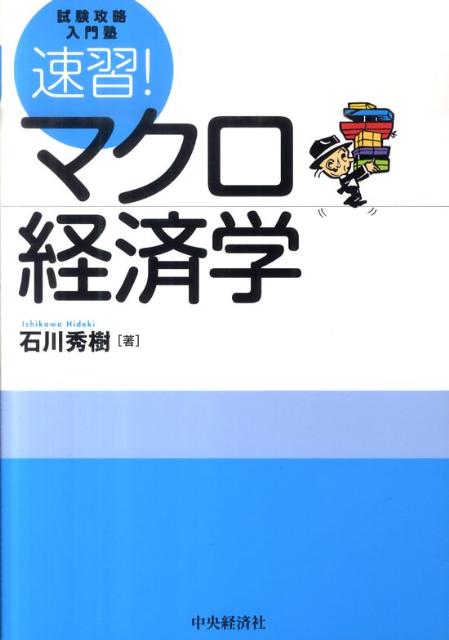 【中古】速習！マクロ経済学 試験攻略入門塾/中央経済社/石川秀樹（単行本）