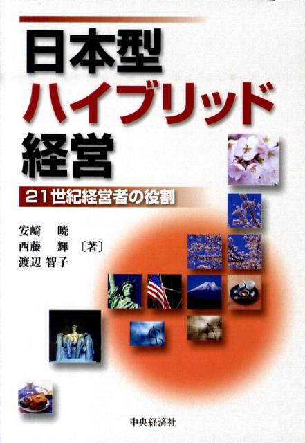 【中古】日本型ハイブリッド経営 21世紀経営者の役割/中央経済社/安崎暁（単行本）