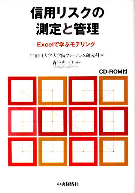 【中古】信用リスクの測定と管理 Excelで学ぶモデリング/中央経済社/早稲田大学(単行本)