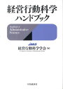 【中古】経営行動科学ハンドブック/中央経済社/経営行動科学学会(単行本)