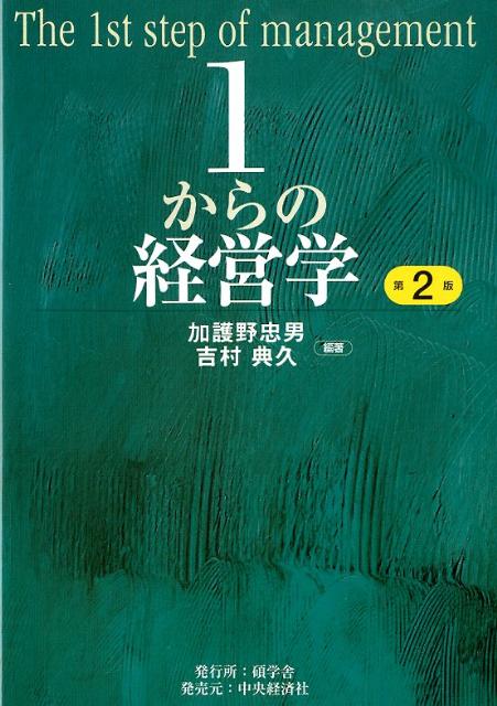 【中古】1からの経営学 第2版/碩学舎/加護野忠男（単行本）