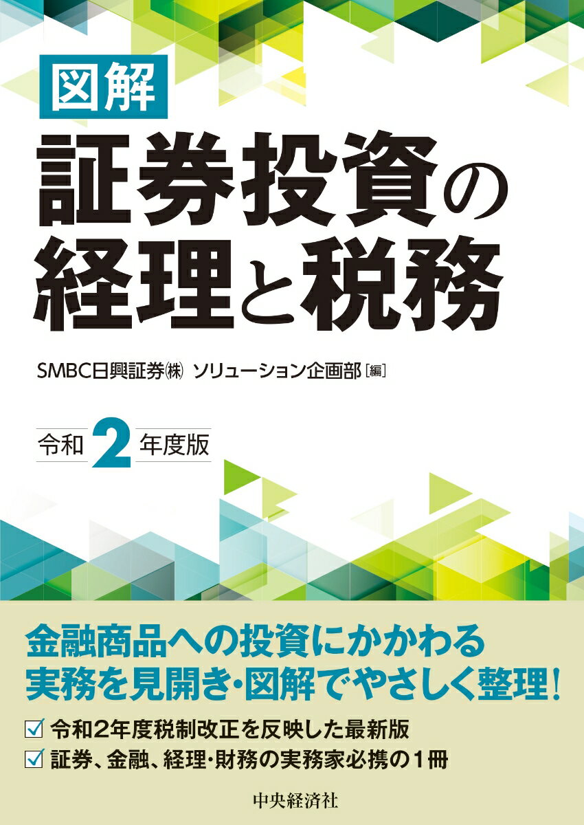 【中古】図解証券投資の経理と税務 令和2年度版/中央経済社/SMBC日興証券（単行本）