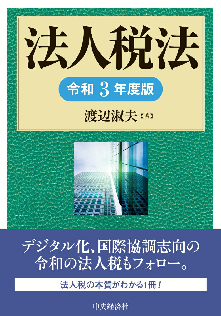 【中古】法人税法 令和3年度版/中央経済社/渡辺淑夫（単行本）