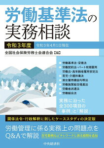 【中古】労働基準法の実務相談 令和3年度/中央経済社/全国社会保険労務士会連合会(単行本)