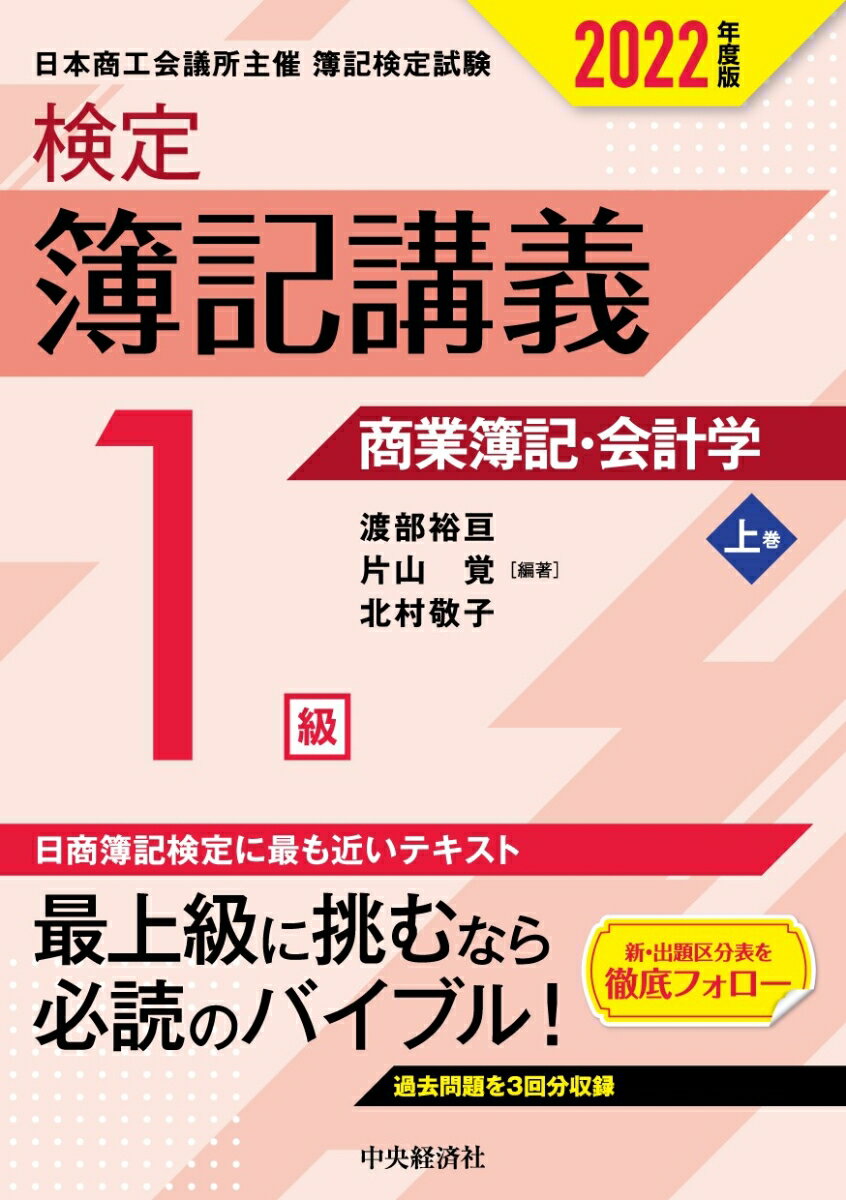 【中古】検定簿記講義／1級商業簿記・会計学 上巻　2022年度版/中央経済社/渡部裕亘（単行本）