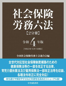 【中古】社会保険労務六法 令和4年版/中央経済社/全国社会保険労務士会連合会(単行本)