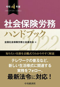 【中古】社会保険労務ハンドブック 令和4年版/中央経済社/全国社会保険労務士会連合会(単行本)
