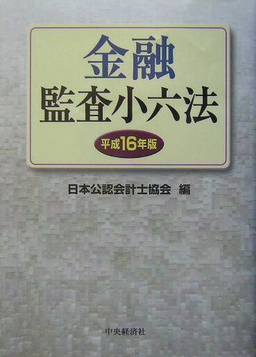 【中古】金融監査小六法 平成16年版/中央経済社/日本公認会計士協会（単行本）